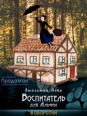 Воспитатель Для Альфы Воспитатель Для Альфы