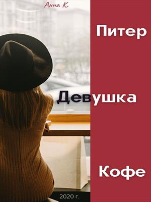 Питер.Девушка.Кофе