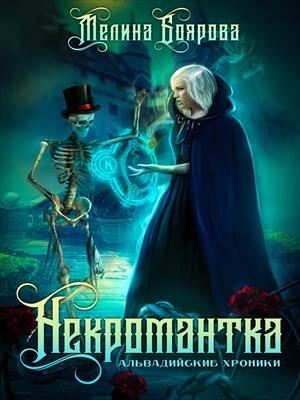 Ликирия. Некромантка