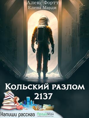 Кольский разлом. 2137.