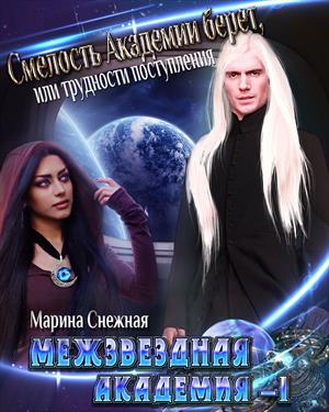 Межзвездная Академия-1 Межзвездная Академия-1