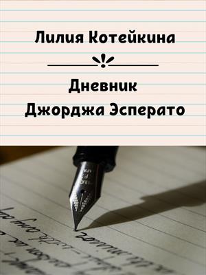 Дневник Джорджа Эсперато