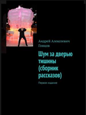 Шум за дверью тишины