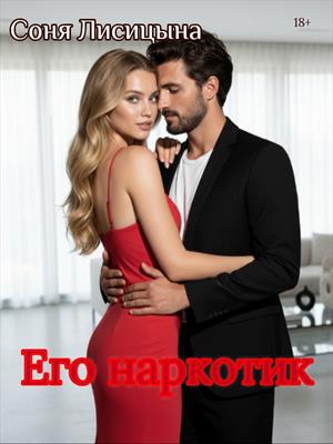 Его наркотик