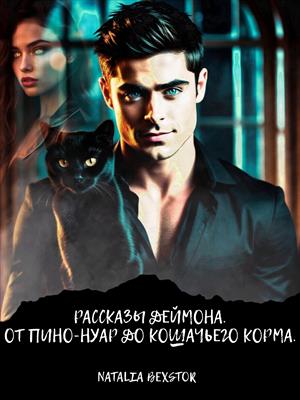 Рассказы Деймона. От пино-нуар до кошачьего корма
