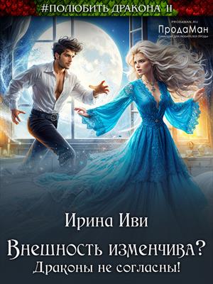 Внешность изменчива? Драконы не согласны!