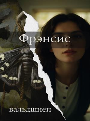 Фрэнсис