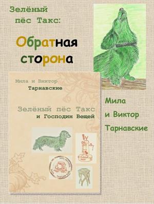 ☔Зеленый пес Такс: обратная сторона