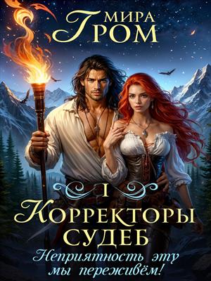 Корректоры судеб. Книга 1: Неприятность эту мы переживём