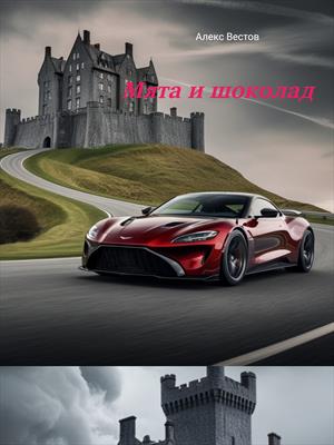Мята и шоколад