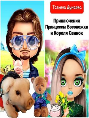Приключения Принцессы Босоножки и Короля Свинок