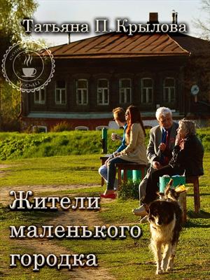 Жители маленького городка