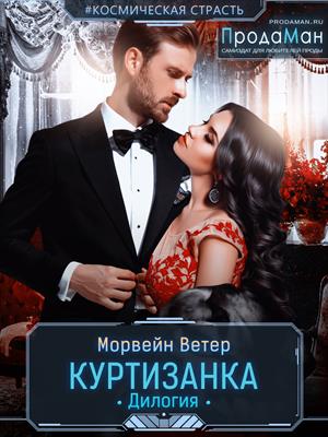 Куртизанка (Книги 1 и 2)