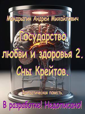 Государство любви и здоровья 2. Сны Крейтов.