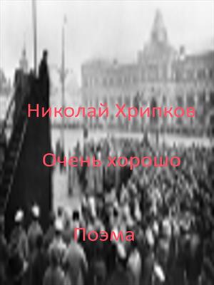 Очень хорошо
