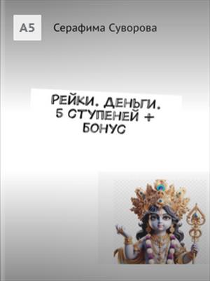 Рейки Деньги 5 ступеней + бонус
