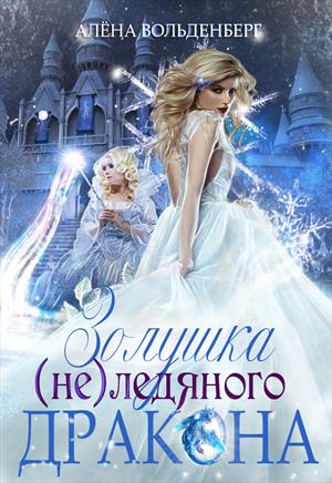 Золушка (не)ледяного дракона Золушка (не)ледяного дракона
