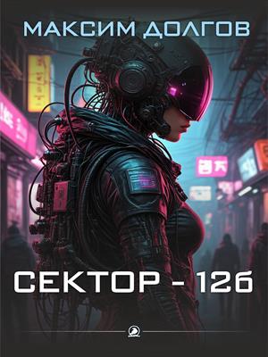 Сектор-12Б