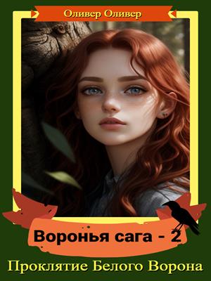 Проклятие Белого Ворона. Воронья сага - 2