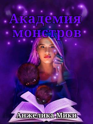 Академия Монстров Академия Монстров