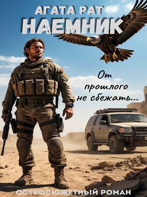 Наёмник