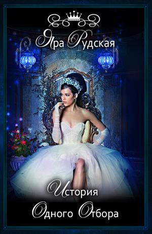 История одного отбора История одного отбора