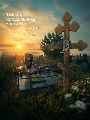 "Смерть в холодильнике"