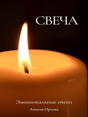 Свеча