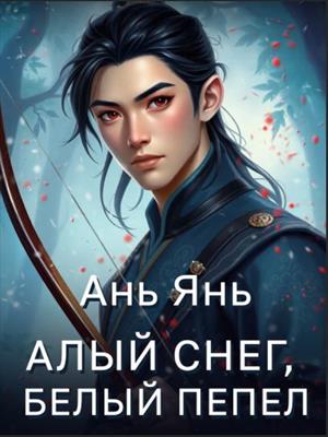 Алый снег, белый пепел