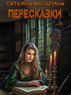 Пересказки