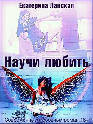 Научи любить Научи любить