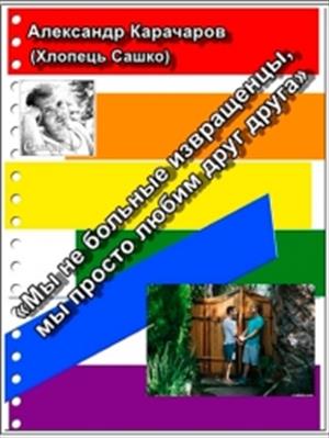 «Мы не больные извращенцы, мы просто любим друг друга» «Мы не больные извращенцы, мы просто любим друг друга»