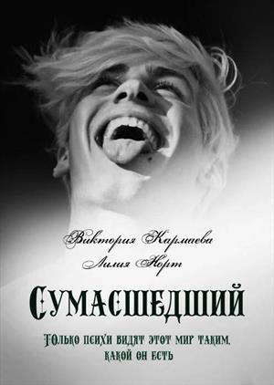 Сумасшедший Сумасшедший