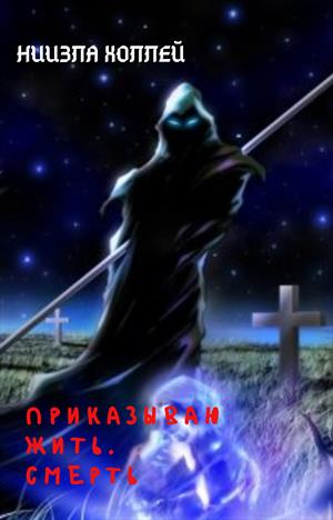 Приказываю Жить! Смерть. Приказываю Жить! Смерть.