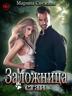 Заложница стаи Заложница стаи