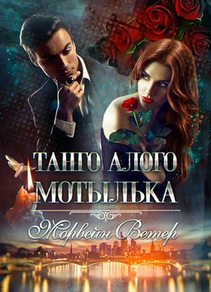 Танго алого мотылька Танго алого мотылька