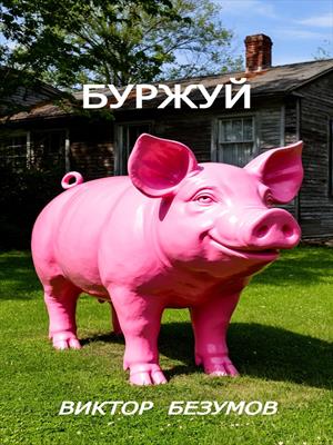 БУРЖУЙ