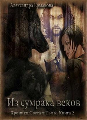 Из сумрака веков Из сумрака веков