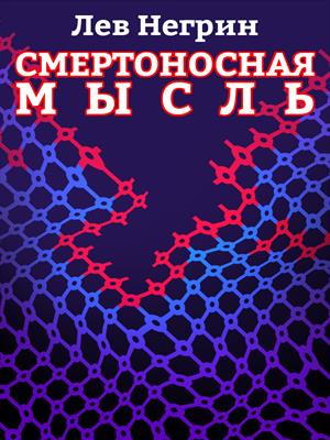 Смертоносная мысль