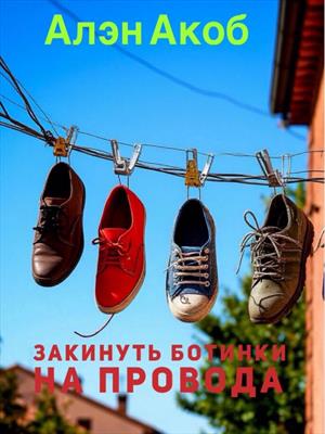 Забросить ботинки на провода