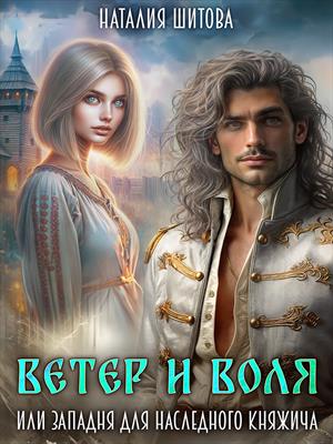 Ветер и Воля, или Западня для наследного княжича Ветер и Воля, или Западня для наследного княжича