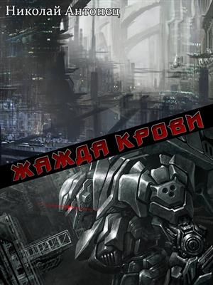 Жажда Крови