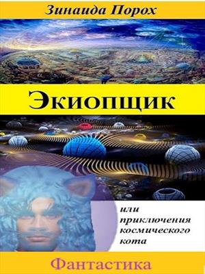 Экиопщик или приключения космического кота
