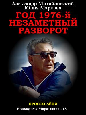 Год 1976. Незаметный разворот