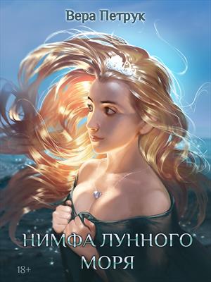 Нимфа лунного моря Нимфа лунного моря