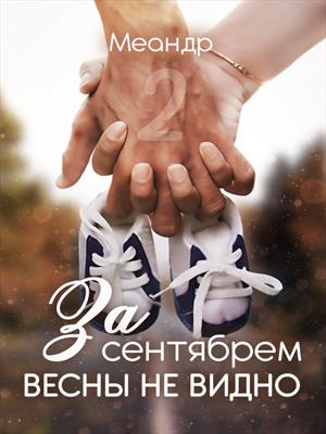 За сентябрем весны не видно (часть вторая) За сентябрем весны не видно (часть вторая)