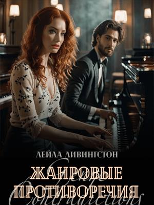 Жанровые противоречия