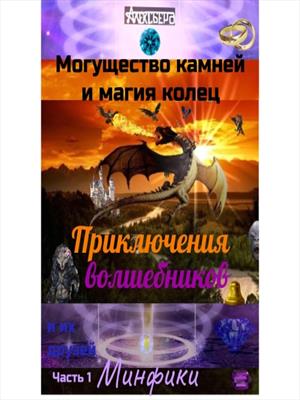 Могущество камней и магия колец. Приключения волшебников и их друзей. Часть 1 Минфики.