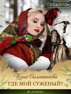 Где мой суженый? Где мой суженый?