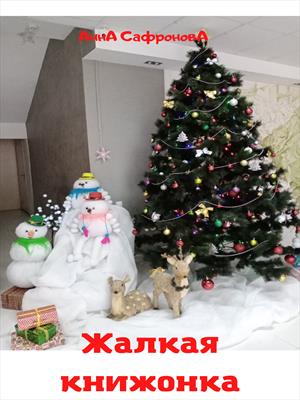 Жалкая книжонка